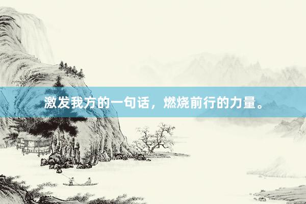 激发我方的一句话，燃烧前行的力量。
