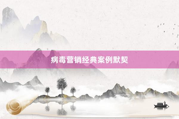 病毒营销经典案例默契